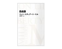 自由論　ジョン・スチュアート・ミル著／山岡洋一訳　～多数派による少数派への専制に警鐘を鳴らす