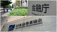 金融庁と証券業界､仕組み債で生じた｢不協和音｣ 日証協のガイドライン改正案に金融庁がNO