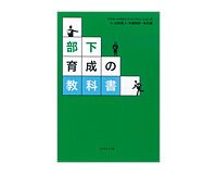 部下育成の教科書　リクルートマネジメントソリューションズ・山田直人・木越智彰・本杉健著