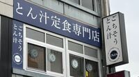 出店加速｢かつやの姉妹豚汁店｣絶好調も納得の訳