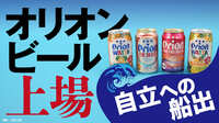 オリオンビール､｢自立｣の1年後に迎える大試練