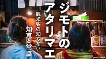 ジモトのアタリマエ──観光客の知らない知恵と常識