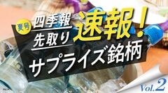 サプライズ② 買い圧力に期待がかかる｢信用好取組｣5銘柄