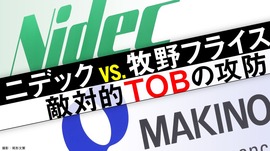 ニデックvs.牧野フライス 敵対的TOBの攻防