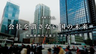 会社を潰さない国の未来 無倒産時代は喜ぶべきか？