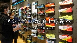 アシックスが頂上奪還へ 打倒ナイキへの強い執念