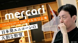 メルカリ上場 日本発ユニコーンの大胆な野望