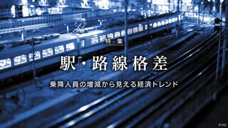 駅・路線格差 乗降人員の増減から見える経済トレンド