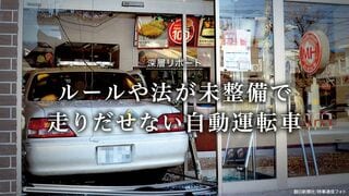 走りだせない自動運転車 ルールや法が未整備