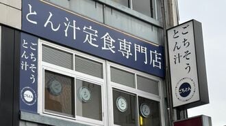 出店加速｢かつやの姉妹豚汁店｣絶好調も納得の訳
