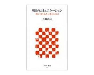 明日のコミュニケーション　「関与する生活者」に愛される方法　佐藤尚之著