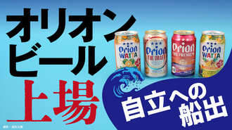 オリオンビール､｢自立｣の1年後に迎える大試練