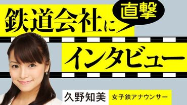 鉄道会社に直撃インタビュー