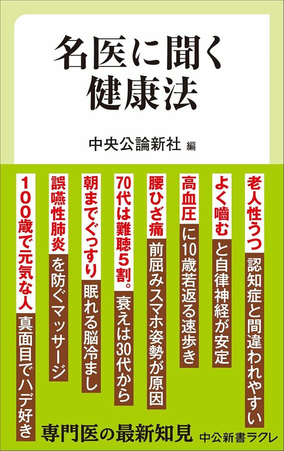『名医に聞く健康法』