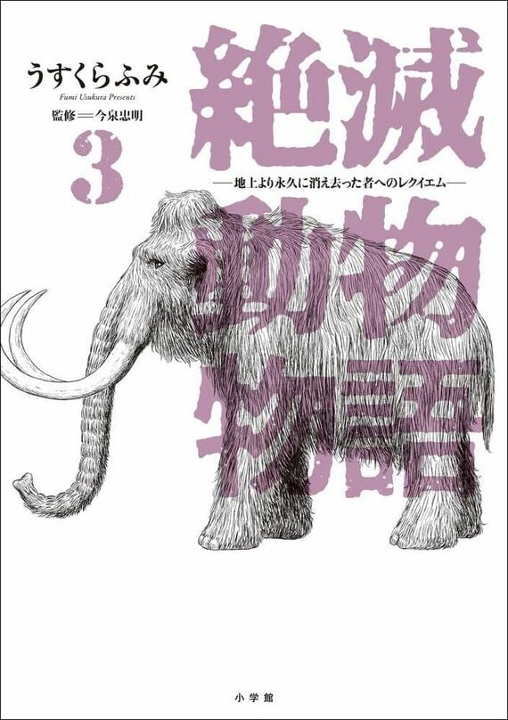 『絶滅動物物語（3）』