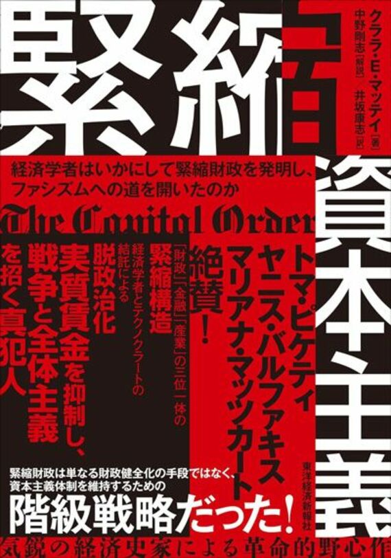緊縮資本主義: 経済学者はいかにして緊縮財政を発明し、ファシズムへの道を開いたのか