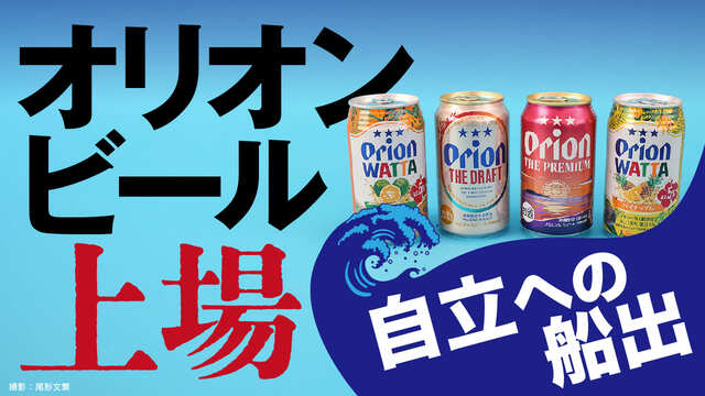 1年後に試練〉オリオンビールがついに上場も､2026年10月には｢酒税軽減