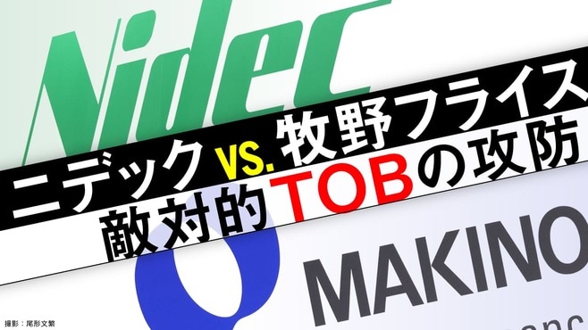 牧野フライス､｢ニデックTOB対抗策｣に秘めた意図