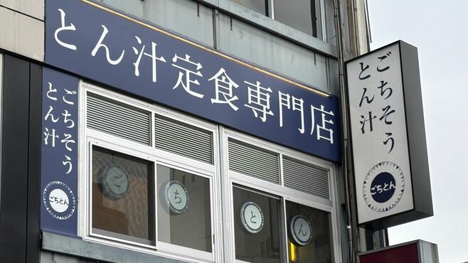 出店加速｢かつやの姉妹豚汁店｣絶好調も納得の訳