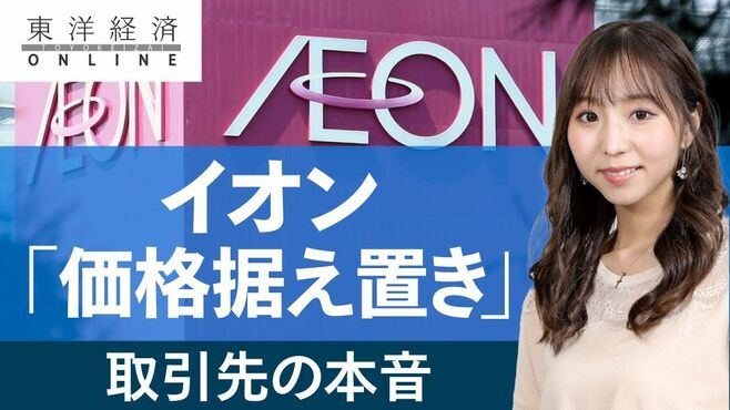 イオン｢価格ほぼ凍結｣歓迎できない取引先の…