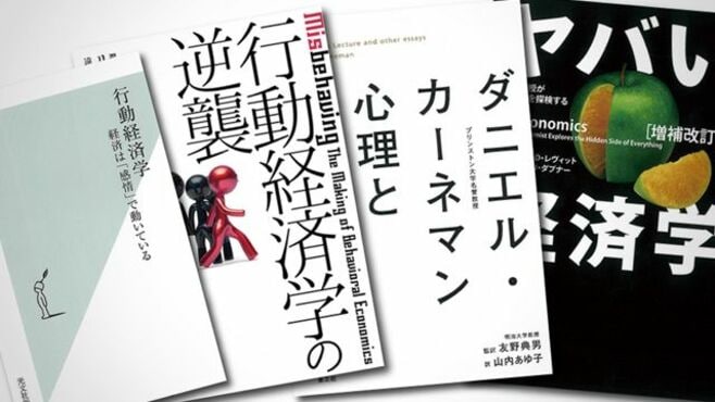 行動経済学がわかる必読4冊 超要約