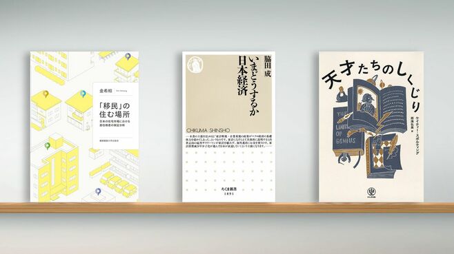 〈書評〉『｢移民｣の住む場所』など3冊