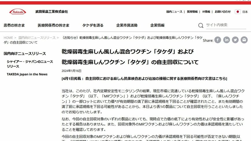 麻疹ワクチン自主回収についての案内（武田薬品工業株式会社のニュースリリースより）