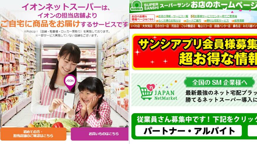大手スーパーでも「ネットスーパーの黒字化」は困難といいます（画像：イオンネットスーパー公式サイト、スーパーサンシ公式サイト）この記事の画像を見る(◯枚)