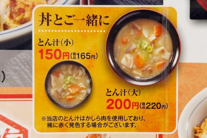 とん汁（小）は単品で165円。55円追加でサイズアップもできる（筆者撮影）