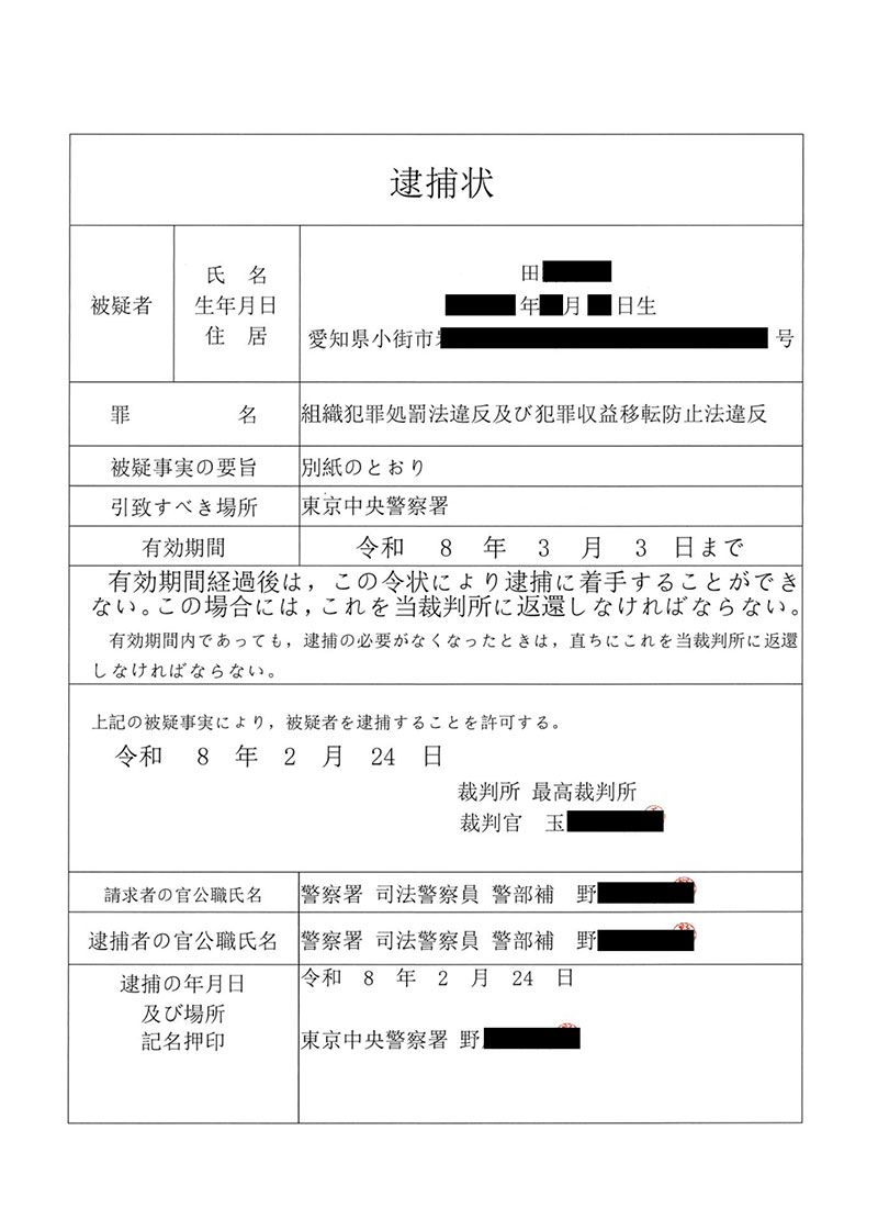 偽の逮捕状