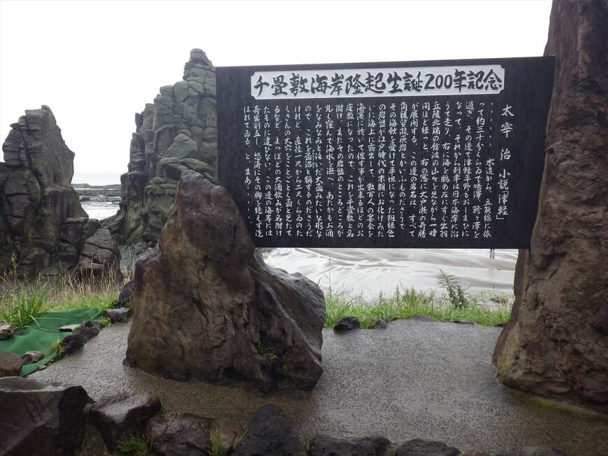 千畳敷海岸の「隆起生誕200年記念」の碑（撮影：南正時）