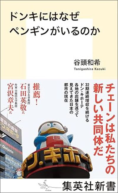 ドンキにはなぜペンギンがいるのか (集英社新書)