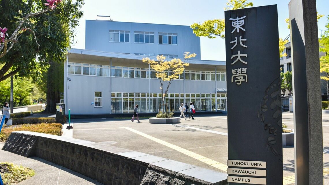 東北大学