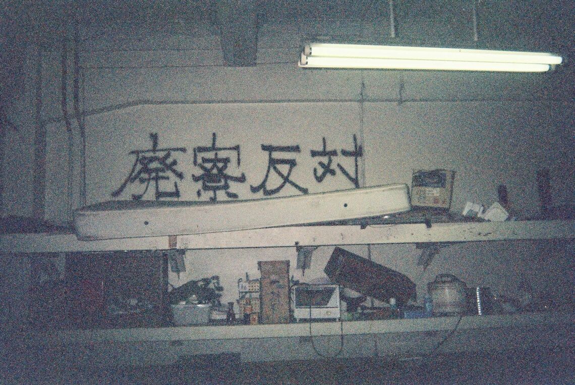 先住者が残していった家電と寮の壁に書かれた「廃寮反対」のゲバ文字（写真：齋藤さん提供）