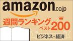 Amazon週間ビジネス・経済書ランキング