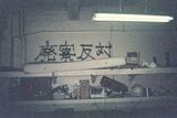 先住者が残していった家電と寮の壁に書かれた「廃寮反対」のゲバ文字（写真：齋藤さん提供）