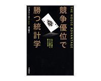 競争優位で勝つ統計学 ジェフリー・マー著/須川綾子訳