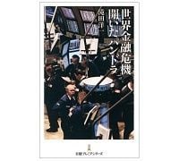 世界金融危機 開いたパンドラ 滝田洋一著 ~未曾有の出来事の現場を臨場感たっぷりに描く