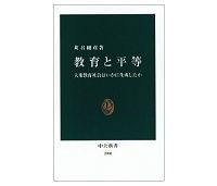教育と平等 大衆教育社会はいかに生成したか 苅谷剛彦著 ~どうすれば「面の平等」を自由や多様性と両立させ得るか