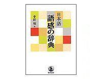 日本語 語感の辞典 中村明著