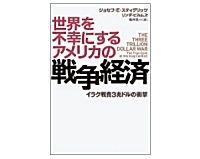 世界を不幸にするアメリカの戦争経済 ジョセフ・E・スティグリッツ、リンダ・ビルムズ 著/楡井浩一 訳