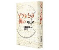 デフレとの闘い 日銀副総裁の1800日 岩田一政著 ~当初からデフレ均衡の近傍にあると認識