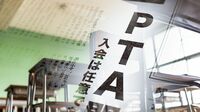 PTA｢任意化｣する学校増､保護者の満足度上がる傍ら《運営が成り立たない…元に戻そうという動きも》その前に考えたい｢コア型PTA｣の選択肢
