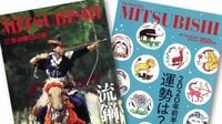 ｢三菱トリビア｣10選 時代の荒波を乗り越えた名門財閥ならではの秘話