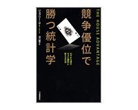 競争優位で勝つ統計学　ジェフリー・マー著／須川綾子訳