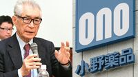 小野薬品vs.本庶教授､大型新薬めぐり深まる溝 オプジーボの特許収入をめぐり小野薬品を提訴へ