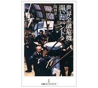 世界金融危機　開いたパンドラ　滝田洋一著　～未曾有の出来事の現場を臨場感たっぷりに描く