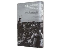 貧乏人の経済学　もういちど貧困問題を根っこから考える　アビジット・Ｖ・バナジー、エスター・デュフロ著／山形浩生訳　～貧困解消は選択の論理の理解から