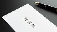 自粛中の今こそ｢遺言書｣を記すべき納得の理由 大切な人を"争族"に巻き込まない50代の鉄則