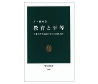 教育と平等　大衆教育社会はいかに生成したか　苅谷剛彦著　～どうすれば「面の平等」を自由や多様性と両立させ得るか